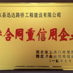 2014年度省级守合同重信用企业