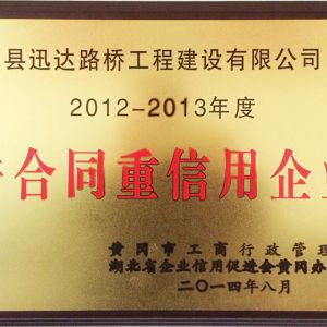 2012－2013年度市级守合同重信用企业