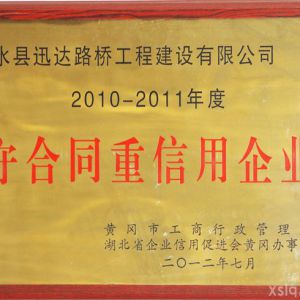 2012年度守合同重信用企业