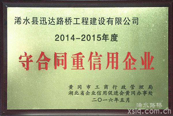 2014年度至2015年度：市工商行政管理局 守合同重信用企业