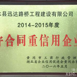 2014年度至2015年度：市工商行政管理局 守合同重信用企业