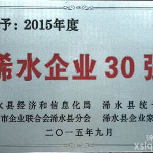 2015年度： 浠水县企业30强