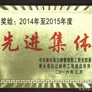 2014年度至2015年度：县公路管理局先进集体