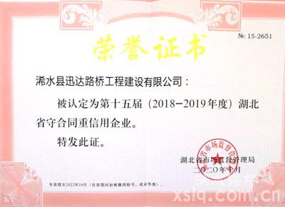 喜讯！浠水迅达路桥再创企业佳绩