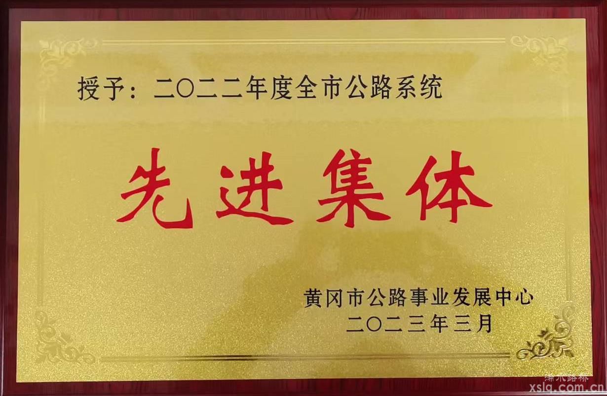 湖北迅达路桥集团荣获 2022年度黄冈市公路系统“先进集体 ”等奖项